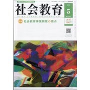 社会教育 2025年 05月号 [雑誌]