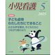 小児看護 2025年 05月号 [雑誌]