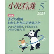 小児看護 2025年 05月号 [雑誌]