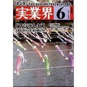 実業界 2025年 06月号 [雑誌]