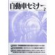 自動車セミナー 2025年 02月号 [雑誌]