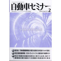 自動車セミナー 2025年 02月号 [雑誌]