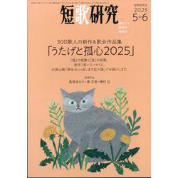 短歌研究 2025年 06月号 [雑誌]