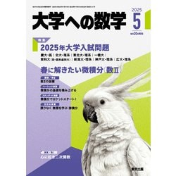 大学への数学 2025年 05月号 [雑誌]