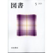 図書 2025年 05月号 [雑誌]