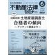 不動産法律セミナー 2025年 06月号 [雑誌]