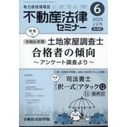 不動産法律セミナー 2025年 06月号 [雑誌]