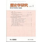歴史学研究 2025年 05月号 [雑誌]