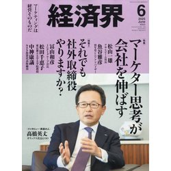経済界 2025年 06月号 [雑誌]