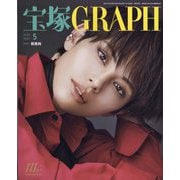 宝塚GRAPH 2025年 05月号 [雑誌]