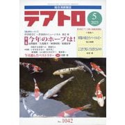 テアトロ 2025年 05月号 [雑誌]