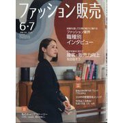 ファッション販売 2025年 06月号 [雑誌]