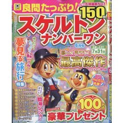 良問たっぷり!スケルトンナンバーワン 2025年 06月号 [雑誌]