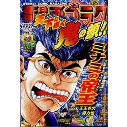 週刊漫画ゴラク 2025年 5/2号 [雑誌]