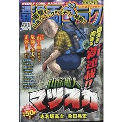 週刊漫画ゴラク 2025年 5/16号 [雑誌]