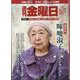 週刊 金曜日 2025年 4/25号 [雑誌]
