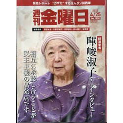 週刊 金曜日 2025年 4/25号 [雑誌]