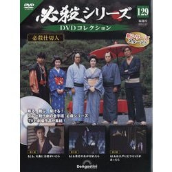 ヨドバシ.com - 必殺シリーズDVDコレクション 2025年 5/27号
