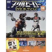メタルヒーローDVDコレクション 2025年 5/20号 (58) [雑誌]