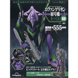 週刊エヴァンゲリオン初号機を作る（62〜65号） エヴァンゲリオン初号機をつくる 2号 [分冊百科] (パーツ付