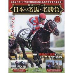 日本の名馬・名勝負 2025年 5/20号 (17) [雑誌]
