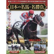 日本の名馬・名勝負 2025年 5/20号 (17) [雑誌]