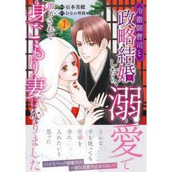 冷徹御曹司と政略結婚したら、溺愛で溶かされて身ごもり妻になりました１(マーマレードコミックス<CMMBL166>－マーマレードコミックス<166>) [単行本]