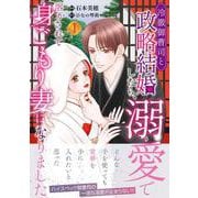 冷徹御曹司と政略結婚したら、溺愛で溶かされて身ごもり妻になりました１(マーマレードコミックス<CMMBL166>－マーマレードコミックス<166>) [単行本]