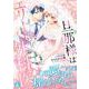 旦那様はエリート外科医～かりそめ夫婦なのに溺愛されてます～4(マーマレードコミックス<CMMBL164>－マーマレードコミックス<164>) [単行本]