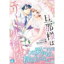 旦那様はエリート外科医～かりそめ夫婦なのに溺愛されてます～4(マーマレードコミックス<CMMBL164>－マーマレードコミックス<164>) [単行本]