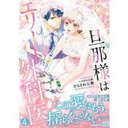 旦那様はエリート外科医～かりそめ夫婦なのに溺愛されてます～4(マーマレードコミックス<CMMBL164>－マーマレードコミックス<164>) [単行本]