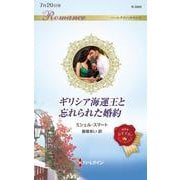 ギリシア海運王と忘れられた婚約(ハーレクイン・ロマンス<R3985>－ハーレクイン・ロマンス<3985>) [新書]