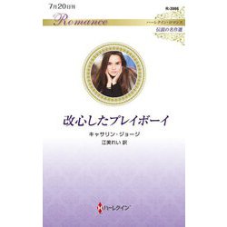 改心したプレイボーイ(ハーレクイン・ロマンス―伝説の名作選) [新書]