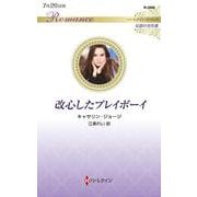 改心したプレイボーイ(ハーレクイン・ロマンス<R3986>－ハーレクイン・ロマンス<3986>) [新書]