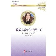 改心したプレイボーイ(ハーレクイン・ロマンス―伝説の名作選) [新書]