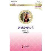 誘惑が嘘でも(ハーレクイン・ロマンス<R3987>－ハーレクイン・ロマンス<3987>) [新書]