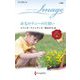赤毛のナニーの片想い(ハーレクイン・イマージュ) [新書]