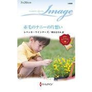 赤毛のナニーの片想い(ハーレクイン・イマージュ<I2858>－ハーレクイン・イマージュ<2858>) [新書]