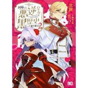 回帰した悪逆皇女は黒歴史を塗り替える　2<2>(B's-LOG COMICS) [コミック]