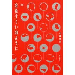 歌集　金魚すくいのように [単行本]