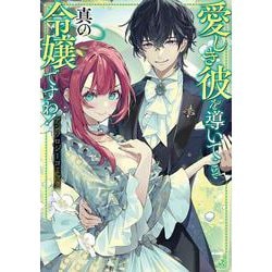 愛しき彼を導いてこそ真の令嬢ですわ！ アンソロジーコミック(ブシロードコミックス) [コミック]