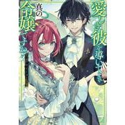 愛しき彼を導いてこそ真の令嬢ですわ！ アンソロジーコミック(ブシロードコミックス) [コミック]