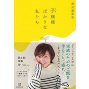 不機嫌ばかりな私たち [単行本]