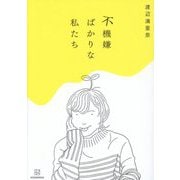 不機嫌ばかりな私たち [単行本]