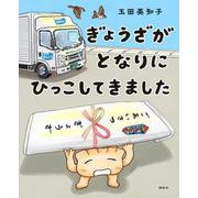 ぎょうざが　となりに　ひっこしてきました(講談社の創作絵本) [絵本]