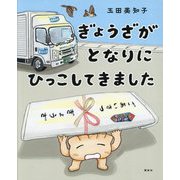 ぎょうざがとなりにひっこしてきました(講談社の創作絵本) [絵本]