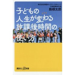 子どもの人生が変わる放課後時間の使い方(講談社+α新書) [新書]