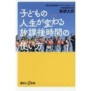 子どもの人生が変わる放課後時間の使い方(講談社+α新書) [新書]