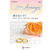 愛さないで！(ハーレクイン・イマージュ<I2859>－ハーレクイン・イマージュ<2859>) [新書]