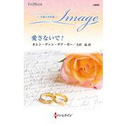 愛さないで!(ハーレクイン・イマージュ―至福の名作選) [新書]